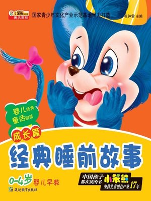 cover image of 经典睡前故事成长篇(Classical Bedtime Stories For Growth)